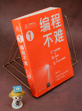 编程不难 : 全彩图解 + 微课 + Python 编程 姜伟生 清华大学出版社 软件工具－程序设计