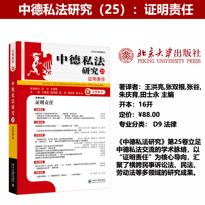 现货正版 中德私法研究(25):证明责任 王洪亮 德国私法研究 民商法 中德私法研究系列 北京大学出版社9787301371541