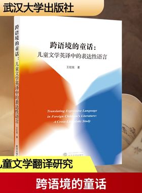 正版现货 跨语境的童话：儿童文学英译中的表达性语言 武汉大学出版社 王红玫 著 著 文学理论/文学评论与研究