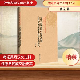 正版现货 五代之際遼與中原諸政權交往交流交融史料輯考與研究 社会科学文献出版社 曹流 著 著 史学理论