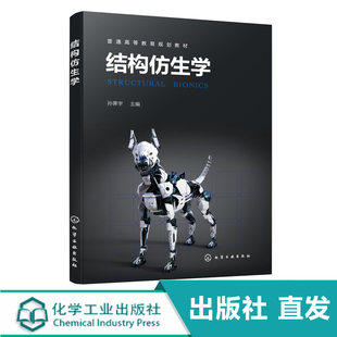 结构仿生学 孙霁宇 仿生学基本概念及原理 天然生物材料结构特性及仿生 仿生结构设计 结构仿生学应用 仿生科学与工程等专业书籍
