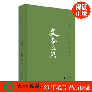 正版现货 一个人的 文艺复兴 精装 区域包邮 文学 永远的白先勇