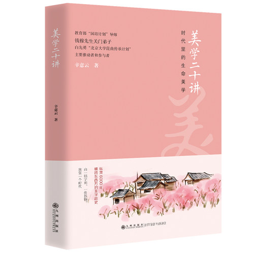 现货正版包邮 美学二十讲 综观美学整体大方向 谈论美 人性 探讨东方五千年来中国艺术审美的时代诉求 9787522507217 九州出版社