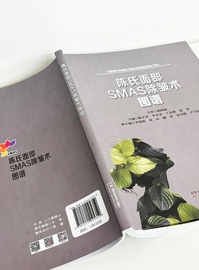 陈氏面部SMAS除皱术图谱 陈学善 9787571025359 湖南科学技术出版社直发