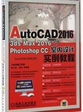 AutoCAD2016 3ds Max2016与Photoshop CC室内设计实例教程(附光盘)/AutoCAD学习进阶系列 新华书店直发 正版图书BK