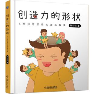 创造力的形状(6种创意思维的漫画解读) BK