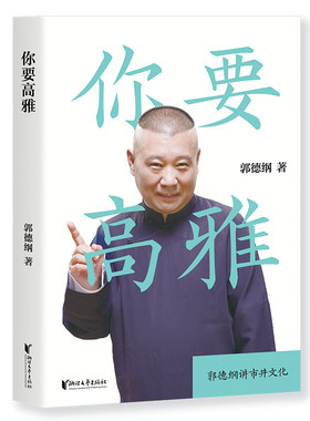 正版包邮郭德纲 你要高雅 文学随笔 德云社 市井文化听戏打牌 挣