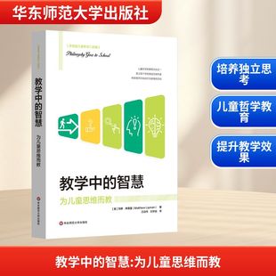 正版现货 教学中的智慧:为儿童思维而教 华东师范大学出版社 (美)马修·李普曼 著 著 汪功伟,刘学良 译 译 育儿其他