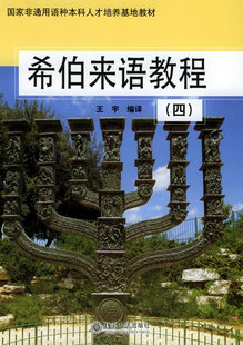 正版希伯来语教程(四)——非通用语种本科人才培养基地教材北京大学出版社