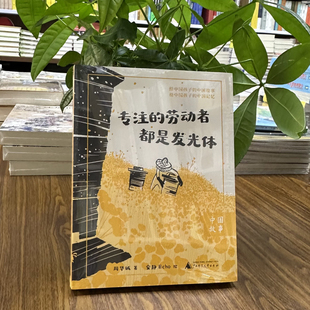 【正版】专注的劳动者都是发光体中国故事系列周华诚著广西师范大学出版社儿童文学绿色环保印刷9787559869395