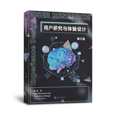 用户研究与体验设计（修订版） 新书书店直发 正版图书