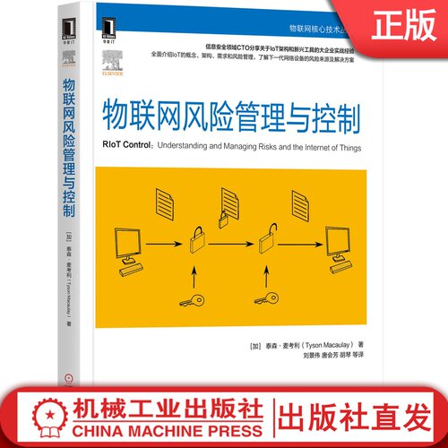 物联网风险管理与控制 [美]泰森·麦考利（Tyson Macaulay） 9787111651055机械工业出版社