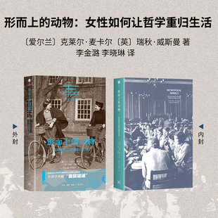 正版现货 形而上的动物：女性如何让哲学重归生活 女性哲学家 克莱尔·麦卡尔 瑞秋·威斯曼著 雅理译丛 三联书店9787108081452