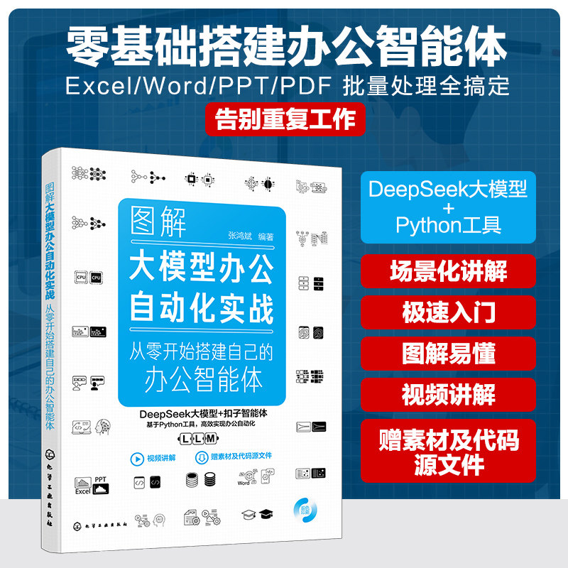 正版现货 图解大模型办公自动化实战:从零开始搭建自己的办公智能体 化学工业出版社 张鸿斌 编著 编 办公自动化软件（新）