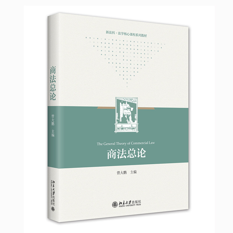 现货正版 商法总论 曾大鹏 2022新书 新法科法学核心课程系列教材 法学本科商法总论教科书 华东政法 北京大学出版社