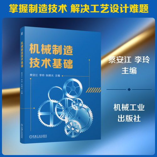 正版现货 机械制造技术基础 机械工业出版社 蔡安江,李玲,阮晓光 主编 计算机辅助设计和工程（新）