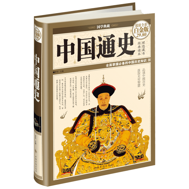 正版现货 中国通史 超值全彩白金版 中国华侨出版社 梦华 编 中国通史