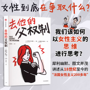 正版现货 去他的父权制 中信出版社 (法)玛蒂尔德·拉雷尔 著 何润哲 译 (法)弗雷德·索查德 绘 社会学