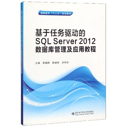 基于任务驱动的SQL Server2012数据库管理及应用教程(高职高专十三五规划教材) 新华书店直发 正版图书