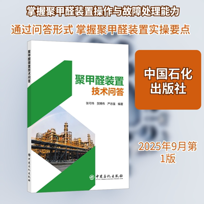 正版现货 聚甲醛装置技术问答 中国石化出版社 张可伟,贺博伟,严志强 编著 编 化学工业