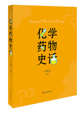化学药物史话新华书店直发 正版图书BK