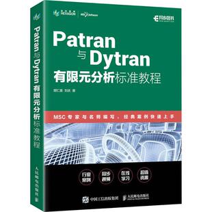 正版现货 PATRAN与DYTRAN有限元分析标准教程 人民邮电出版社 胡仁喜,刘庆 著 著 计算机辅助设计和工程（新）