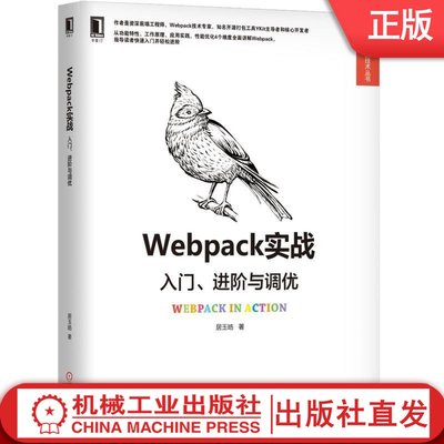 Webpack实战：入门、进阶与调优 居玉皓 前端、前端开发、Web、Web开发、HTML、HTML5、CSS、CSS3、JavaScript、Vue、React、j