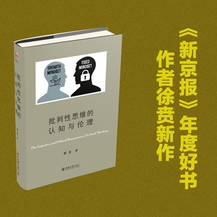 新京报 认知与伦理 年度好书作者徐贲新作 博雅人文丛书 社 现货正版 北京大学出版 批判性思维