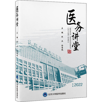 正版现货 医务讲堂 第2辑 2022 北京大学医学出版社 乔杰,金昌晓 编 医学其它