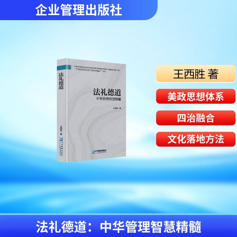 正版现货 法礼德道：中华管理智慧精髓 企业管理出版社 王西胜, 著 著 管理学理论/MBA