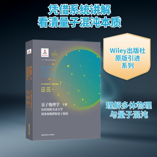 正版现货 量子物理学:下册:Volume 2:从时间相关动力学到多体物理和量子混沌 中国科学技术大学出版社 Vladimir Zelevinsky 著