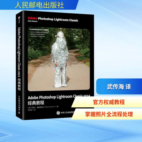 正版现货 Adobe Photoshop Lightroom Classic 2024经典教程 人民邮电出版社