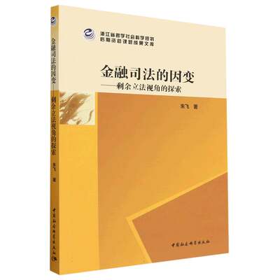 金融司法的因变--剩余立法视角的探索/浙江省哲学社会科学规划后期资助课题成果文库正版 BK