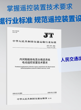 正版现货 内河船舶柴电混合推进系统电动遥控装置技术要求（JT/T 479—2026） 人民交通出版社股份有限公司 哈尔滨工程大学 著