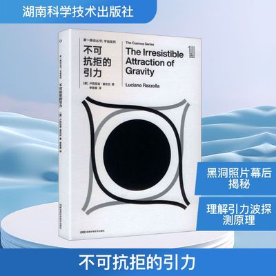 正版现货 第一推动丛书:不可抗拒的引力 湖南科学技术出版社 (意)卢西亚诺·雷佐拉 著 著 李歌星 译 译 自然科学总论
