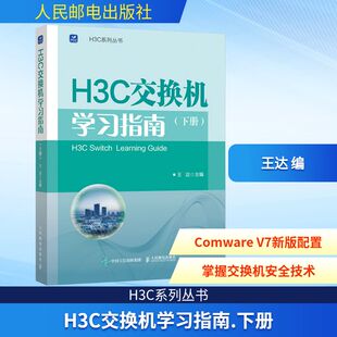 正版 社 其它计算机 网络书籍 人民邮电出版 编 下册 H3C交换机学习指南 现货 王达