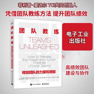 正版现货 团队教练 释放团队的力量和潜能 电子工业出版社 (美)菲利普·桑达尔,(美)阿丽克西斯·菲利普斯 著 张真 等 译