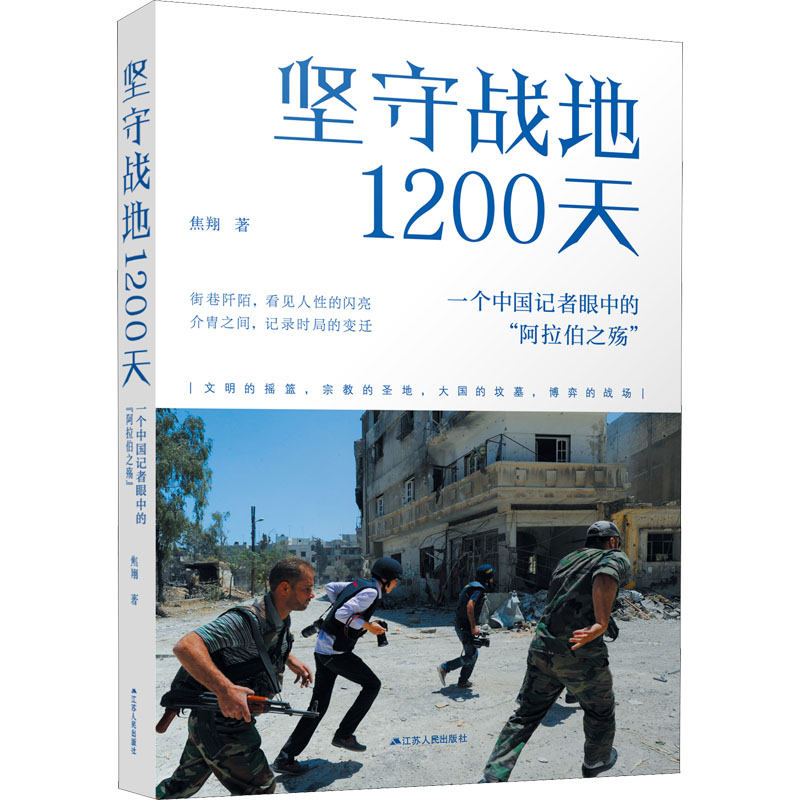 正版现货 坚守战地1200天 一个中国记者眼中的