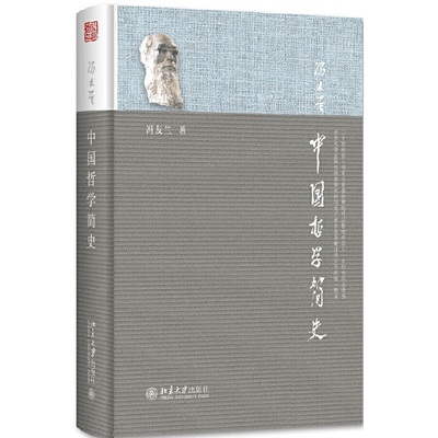 正版现货 中国哲学简史 区域包邮 冯友兰 著 涂又光 译 北京大学出版社