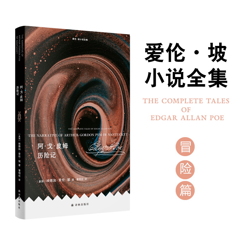 正版现货 爱伦·坡小说全集：阿·戈·皮姆历险记 译林出版社 (美)埃德加·爱伦·坡(Edgar Allan Poe) 著 曹明伦 译 外国小说