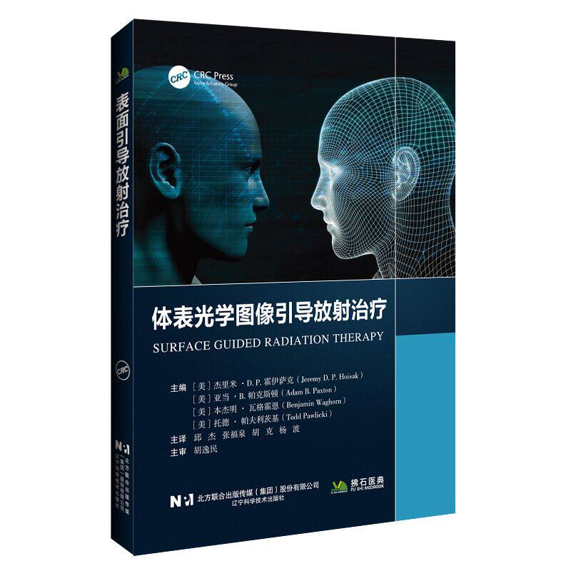 正版现货 体表光学图像引导放射治疗 辽宁科学技术出版社 (美)杰里米·D.P.霍伊萨克 等 主编 邱杰 主译 影像医学