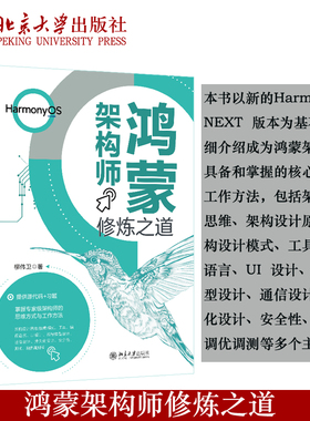 现货正版 鸿蒙架构师修炼之道 柳伟卫著附赠本书案例源代码 68个实战示例 移动终端应用程序程序设计计算机技术 北京大学出版社