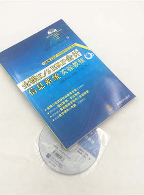 清华社直发 金蝶K/3 ERP会计信息系统实验教程 配光盘 傅仕伟 郑菁 李湘琳 张文 清华大学出版社