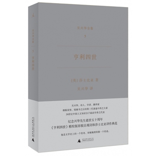 吴兴华全集5 亨利四世广西师范大学9787549586868