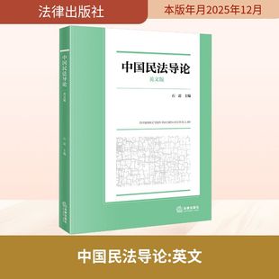 正版现货 中国民法导论(英文版) 法律出版社 石雷 主编 编 法学理论