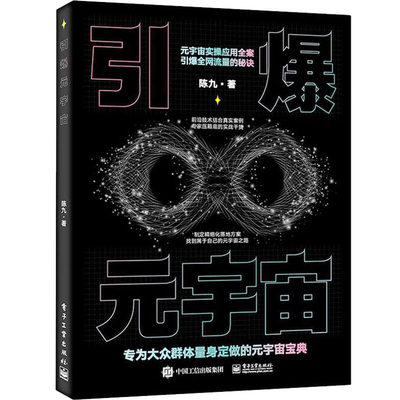 正版现货 引爆元宇宙 电子工业出版社 陈九 著 网络通信（新）