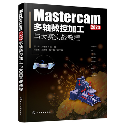 Mastercam 2023多轴数控加工与大赛实战教程 化学工业出版社直发 正版图书