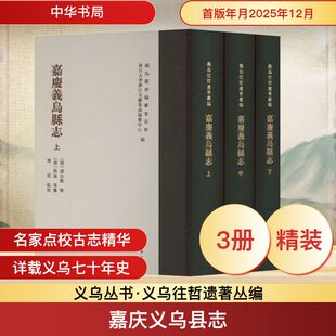 正版现货 嘉庆义乌县志（精）--义乌丛书/[清]诸自谷修 [清]程瑜等纂 唐宸点校 中华书局 [清]程瑜 等 纂 编 中国通史