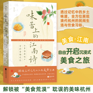 正版现货 味蕾上的江南诗：《乡味杂咏》中的食物记忆 江苏凤凰文艺出版社 [清]施鸿保 著 著 中国古诗词