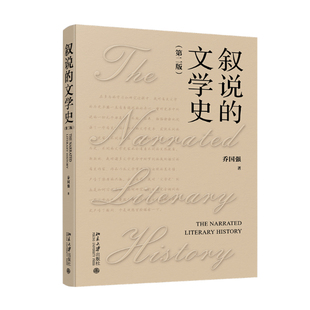 北大正版 叙说的文学史（第二版） 乔国强 北京大学出版社9787301354506